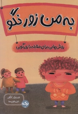 به من زور نگو